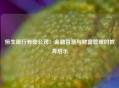 恒生银行有限公司：金融智慧与财富管理的教育启示