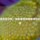 德清县实验学校：探索素质教育新路径的实践者
